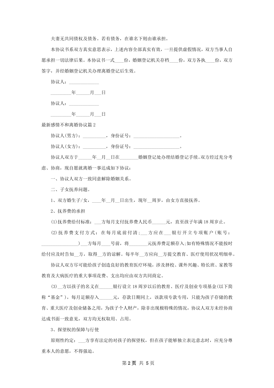 最新感情不和离婚协议4篇.docx_第2页