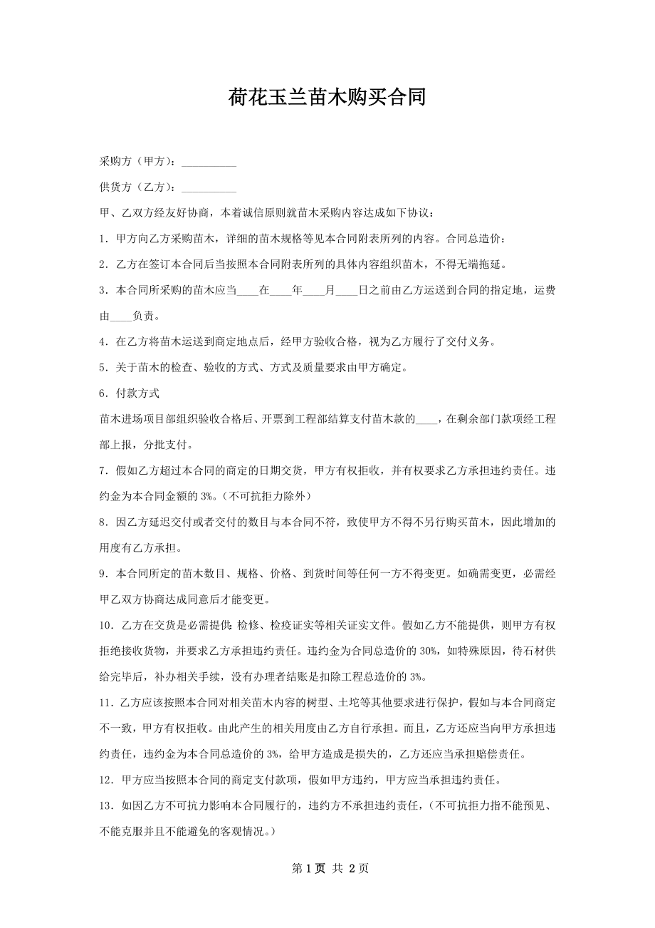 荷花玉兰苗木购买合同.docx_第1页