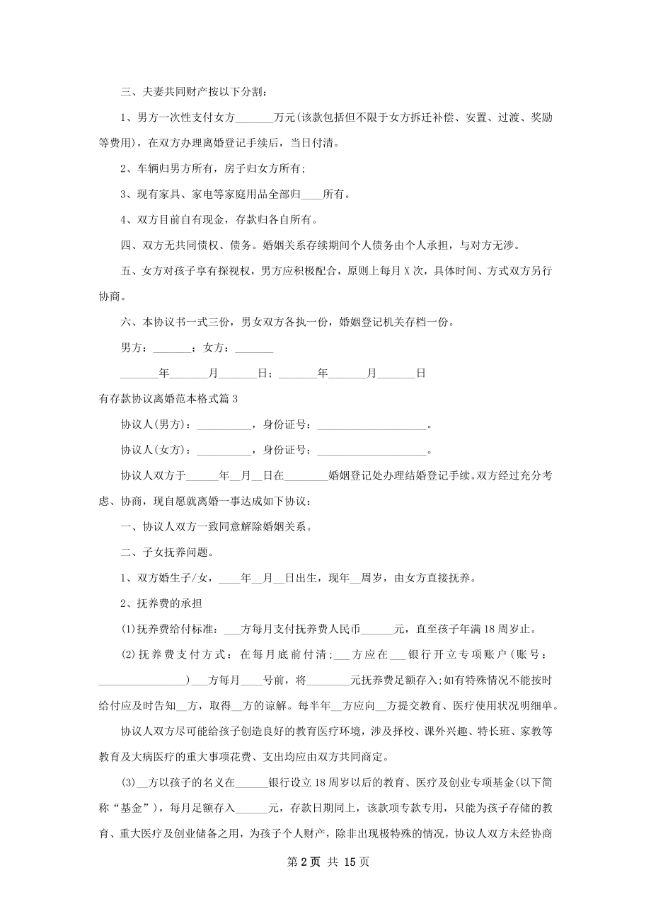 有存款协议离婚范本格式（13篇完整版）.docx_第2页