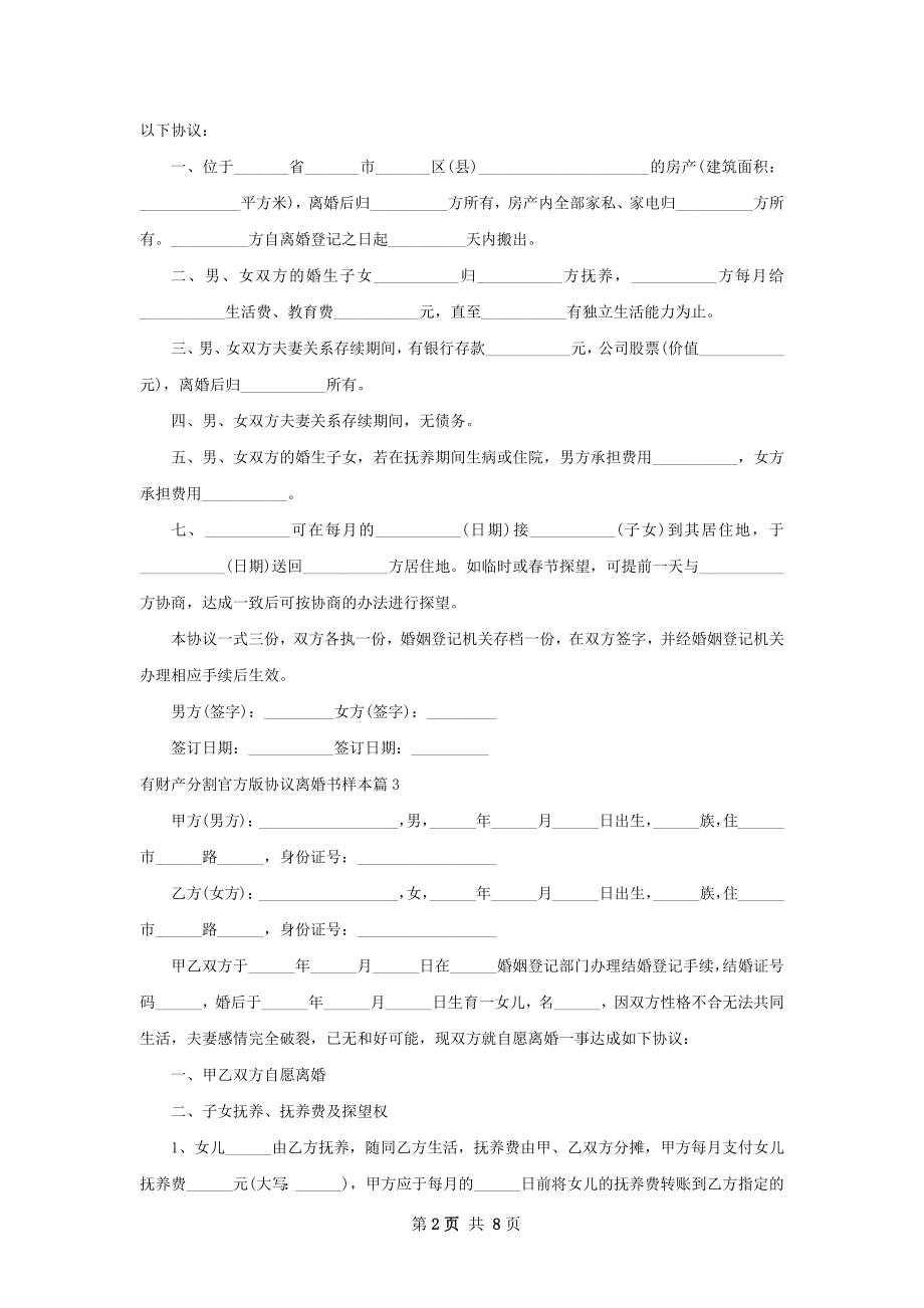 有财产分割官方版协议离婚书样本（精选7篇）.docx_第2页