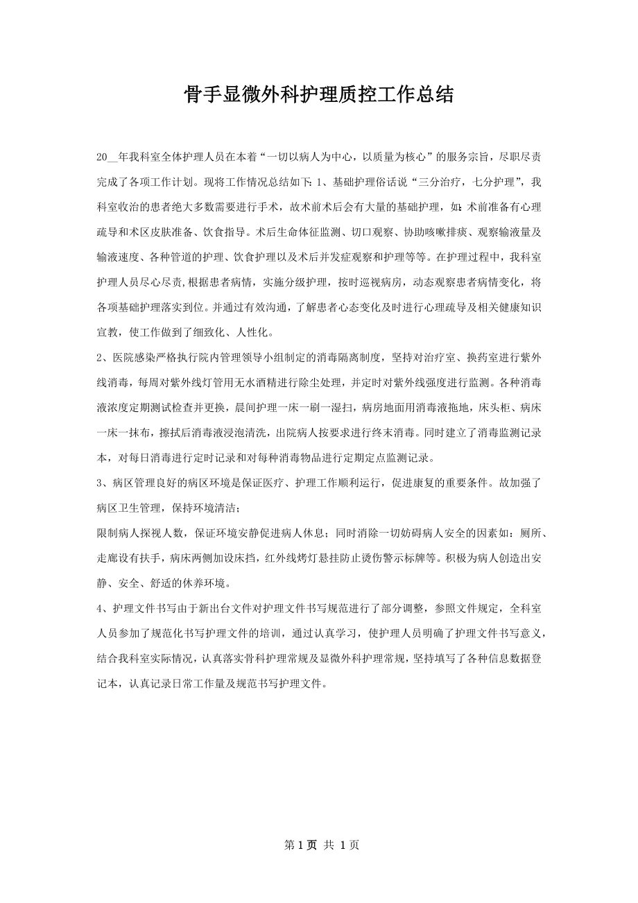 骨手显微外科护理质控工作总结.docx_第1页