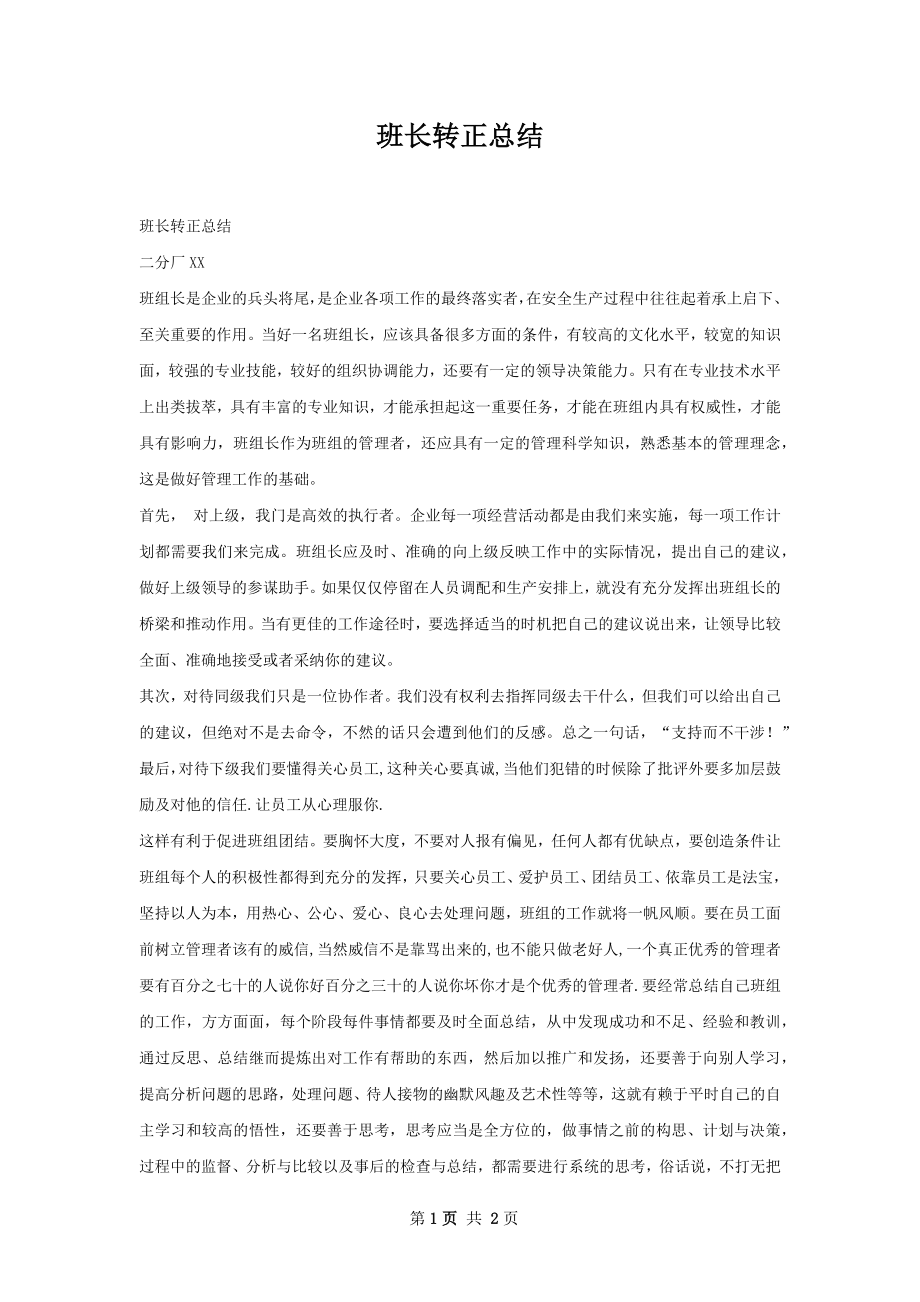 班长转正总结.docx_第1页