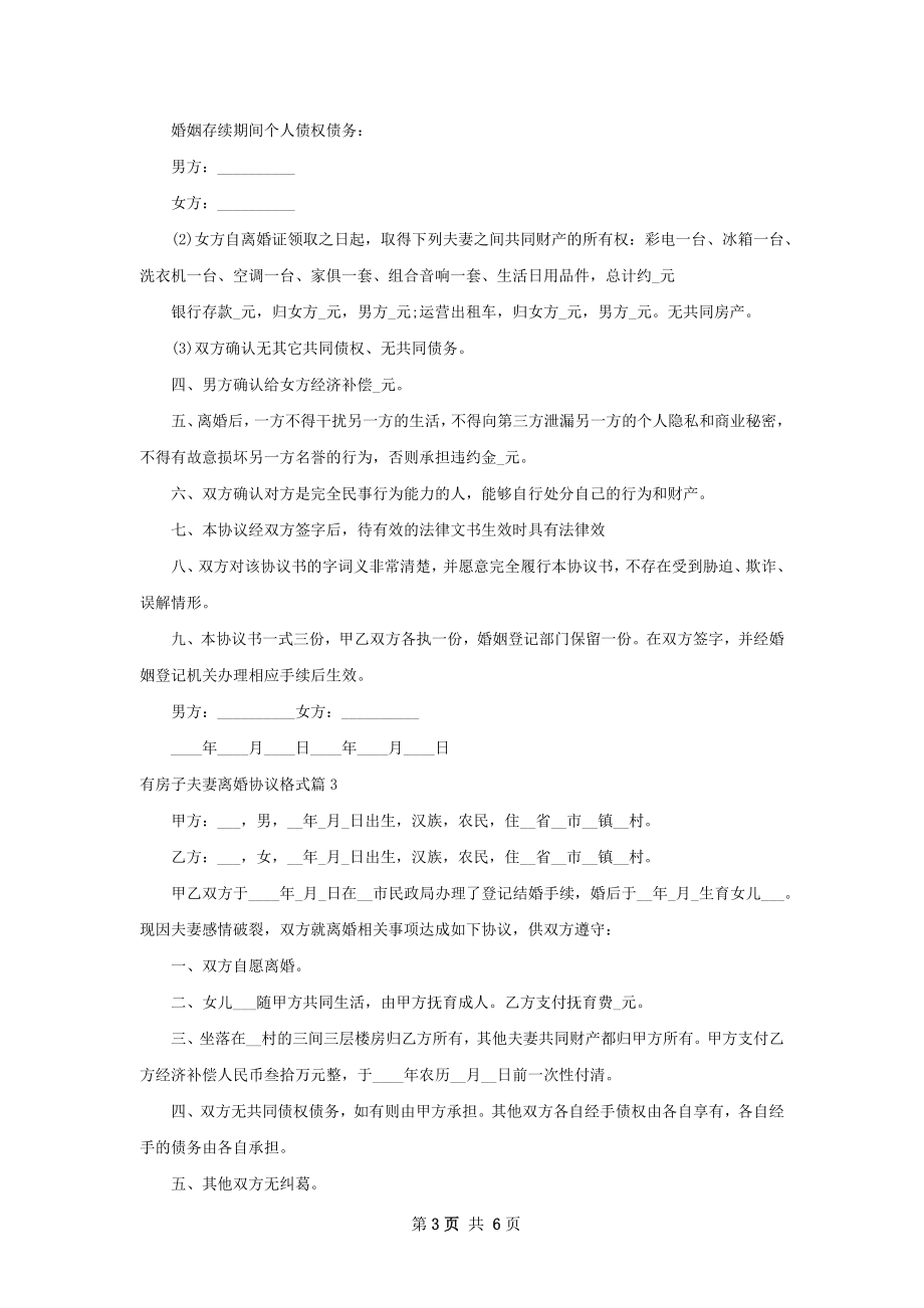 有房子夫妻离婚协议格式6篇.docx_第3页