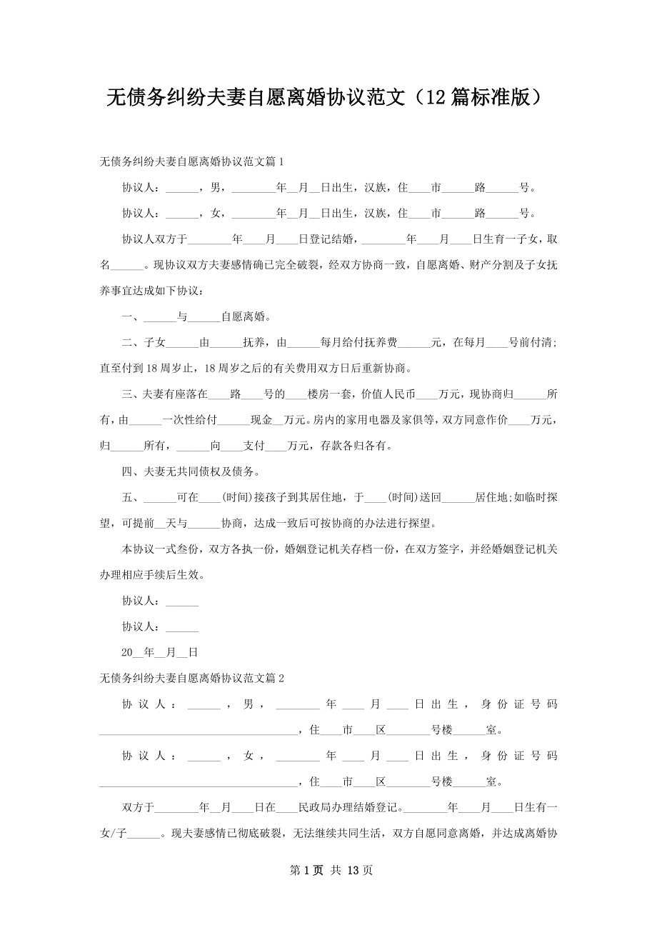 无债务纠纷夫妻自愿离婚协议范文（12篇标准版）.docx_第1页