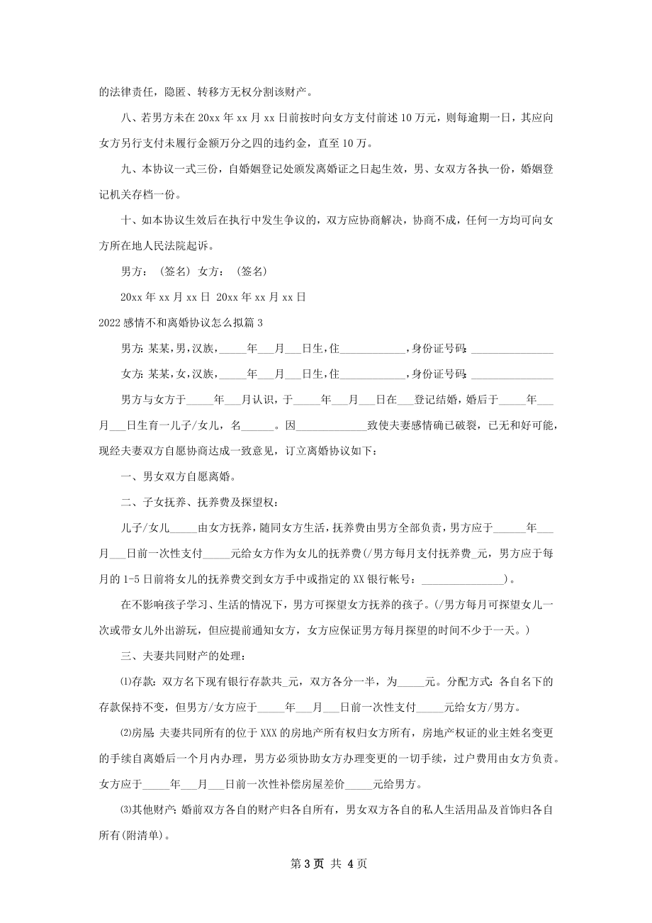 感情不和离婚协议怎么拟（甄选3篇）.docx_第3页