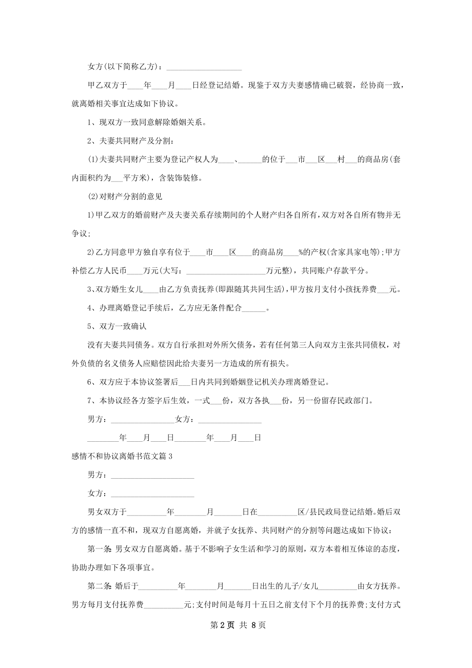 感情不和协议离婚书范文（甄选8篇）.docx_第2页