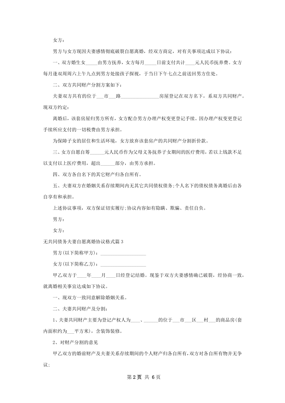 无共同债务夫妻自愿离婚协议格式6篇.docx_第2页