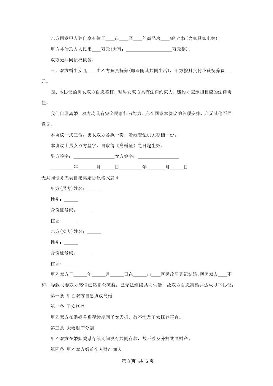 无共同债务夫妻自愿离婚协议格式6篇.docx_第3页