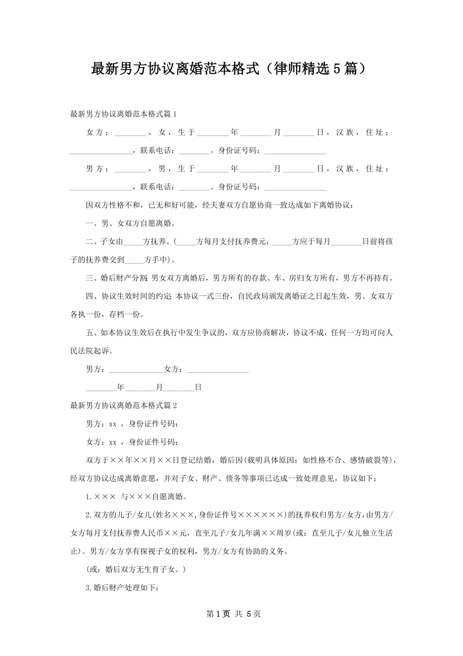 最新男方协议离婚范本格式（律师精选5篇）.docx_第1页