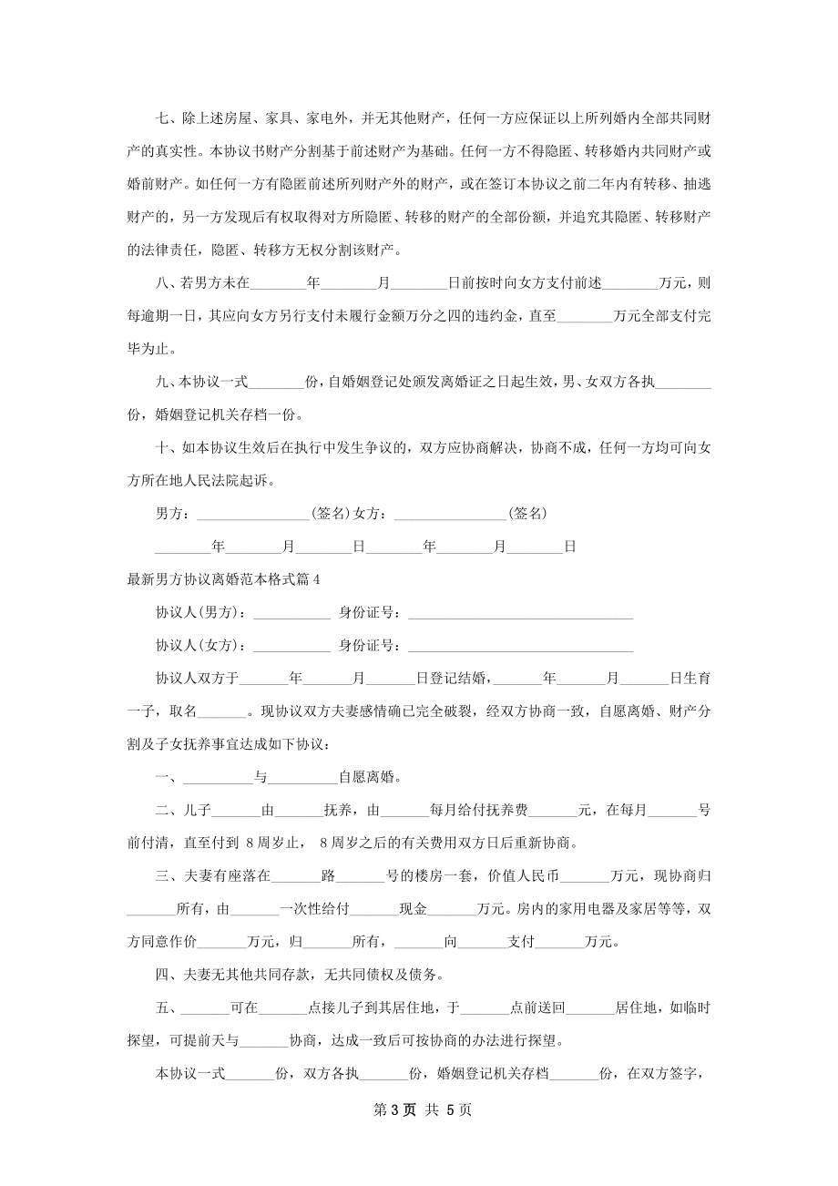 最新男方协议离婚范本格式（律师精选5篇）.docx_第3页