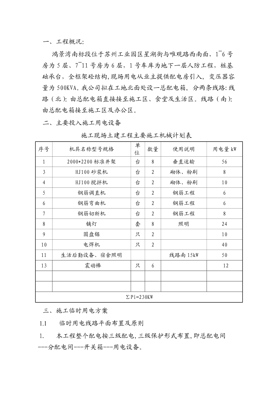 地下一层人防工程桩基础承台全框架砼结构临时用电方案.doc_第1页