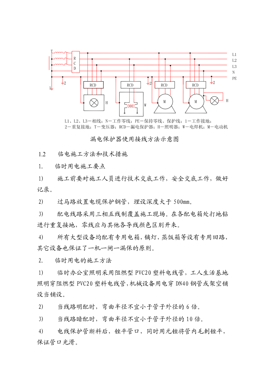 地下一层人防工程桩基础承台全框架砼结构临时用电方案.doc_第3页