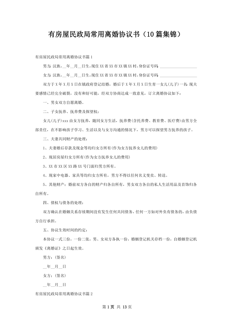 有房屋民政局常用离婚协议书（10篇集锦）.docx_第1页