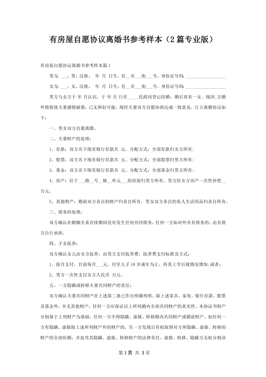 有房屋自愿协议离婚书参考样本（2篇专业版）.docx_第1页