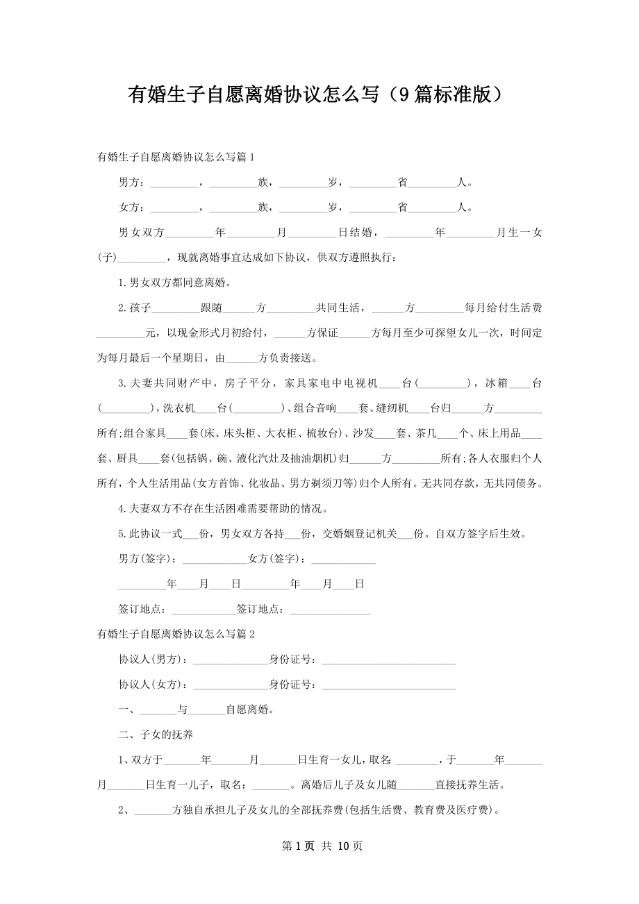 有婚生子自愿离婚协议怎么写（9篇标准版）.docx_第1页