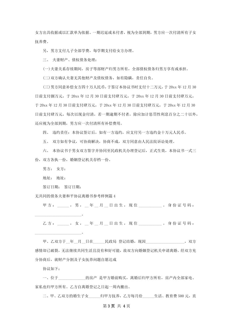 无共同的债务夫妻和平协议离婚书参考样例4篇.docx_第3页