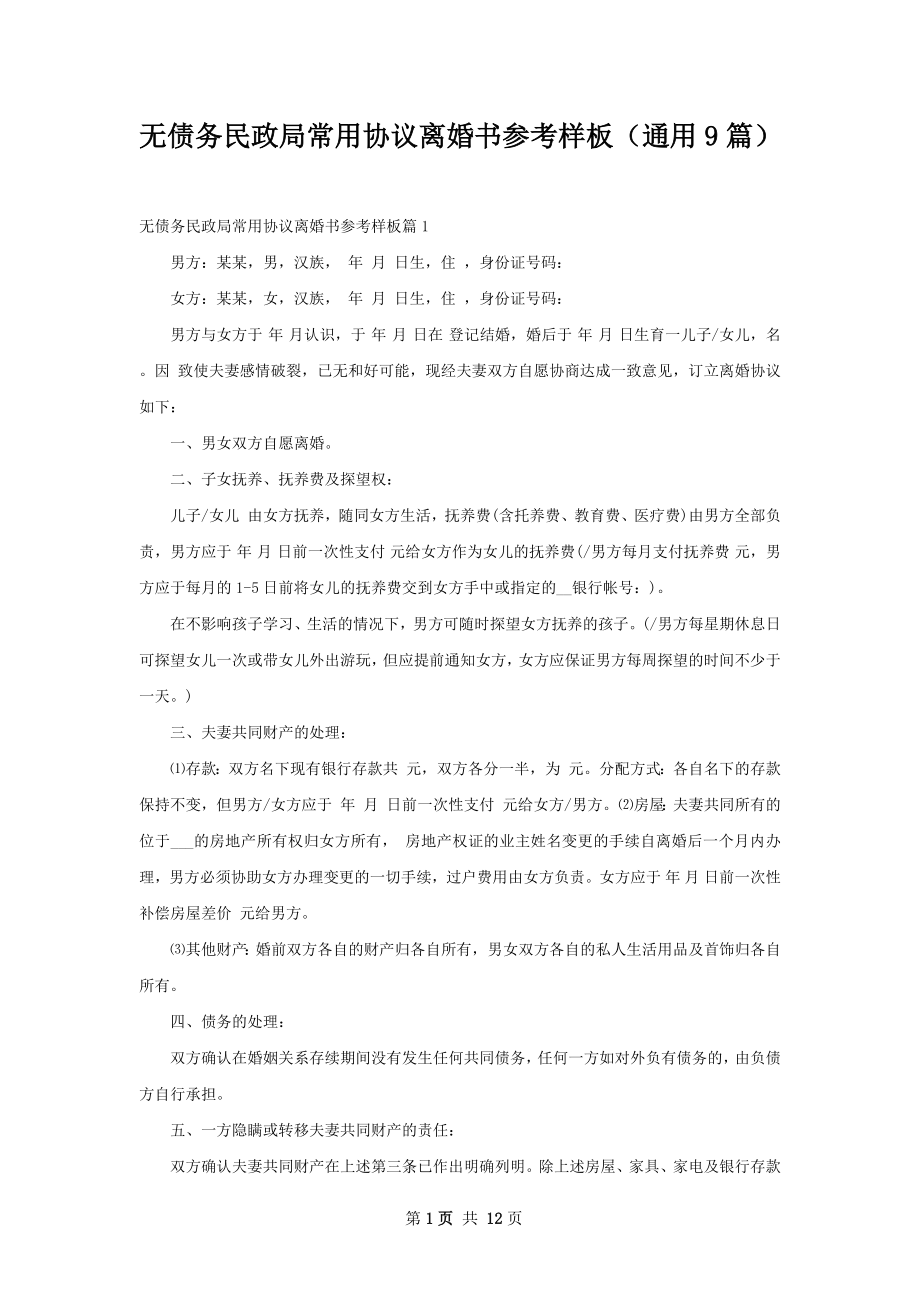 无债务民政局常用协议离婚书参考样板（通用9篇）.docx_第1页