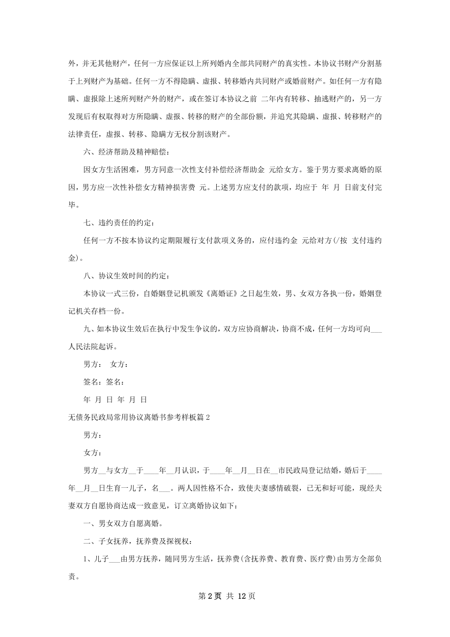 无债务民政局常用协议离婚书参考样板（通用9篇）.docx_第2页