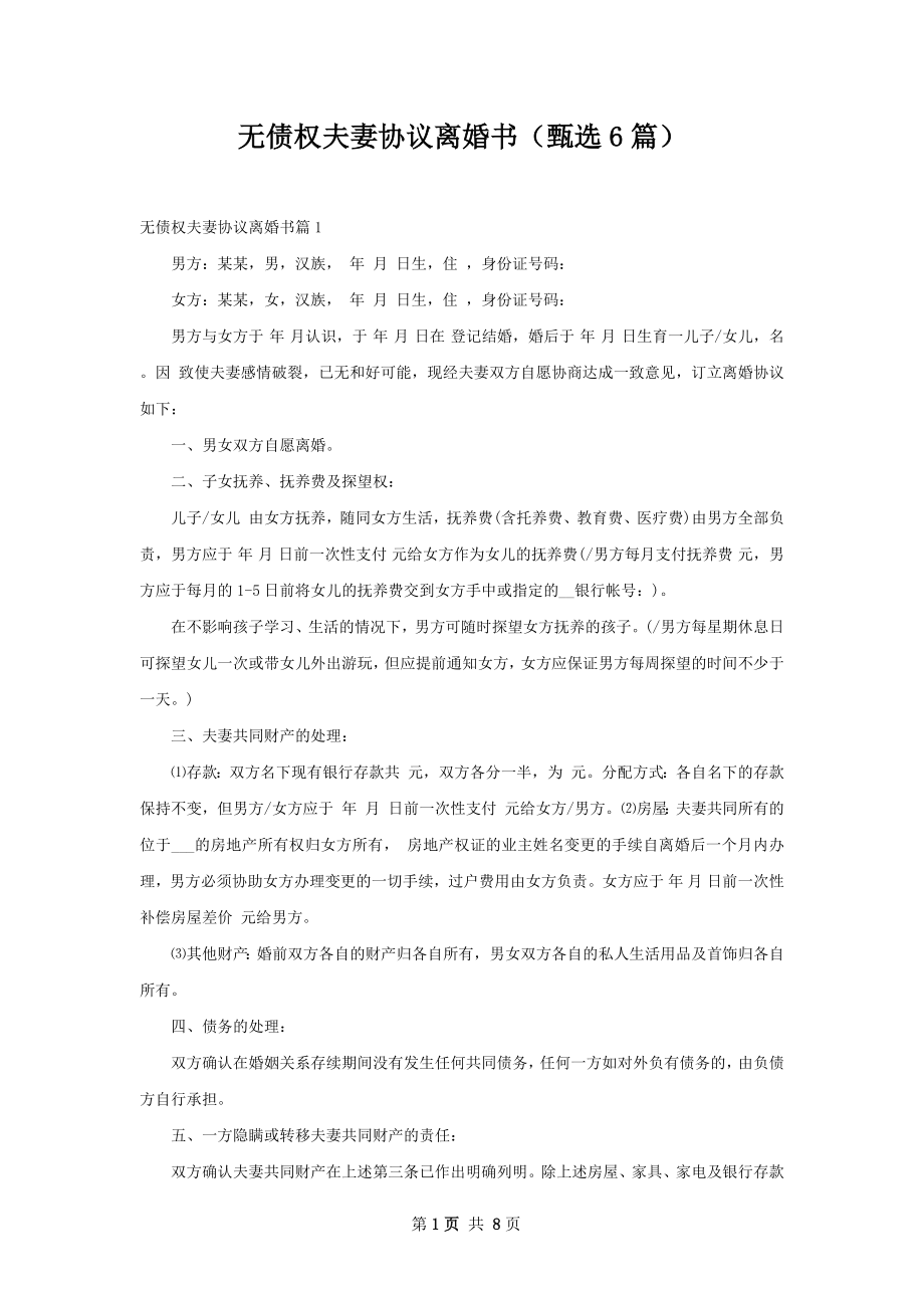 无债权夫妻协议离婚书（甄选6篇）.docx_第1页