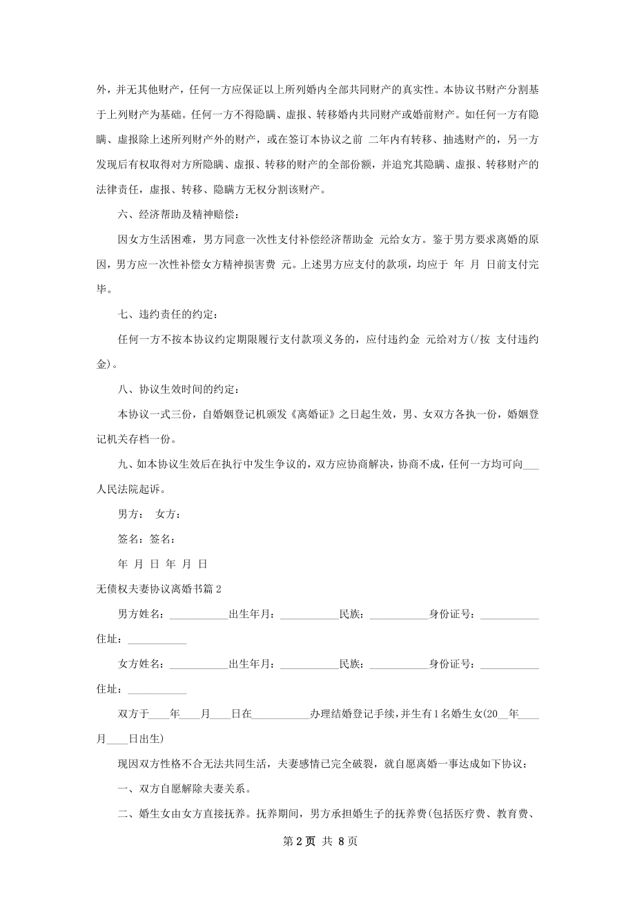 无债权夫妻协议离婚书（甄选6篇）.docx_第2页