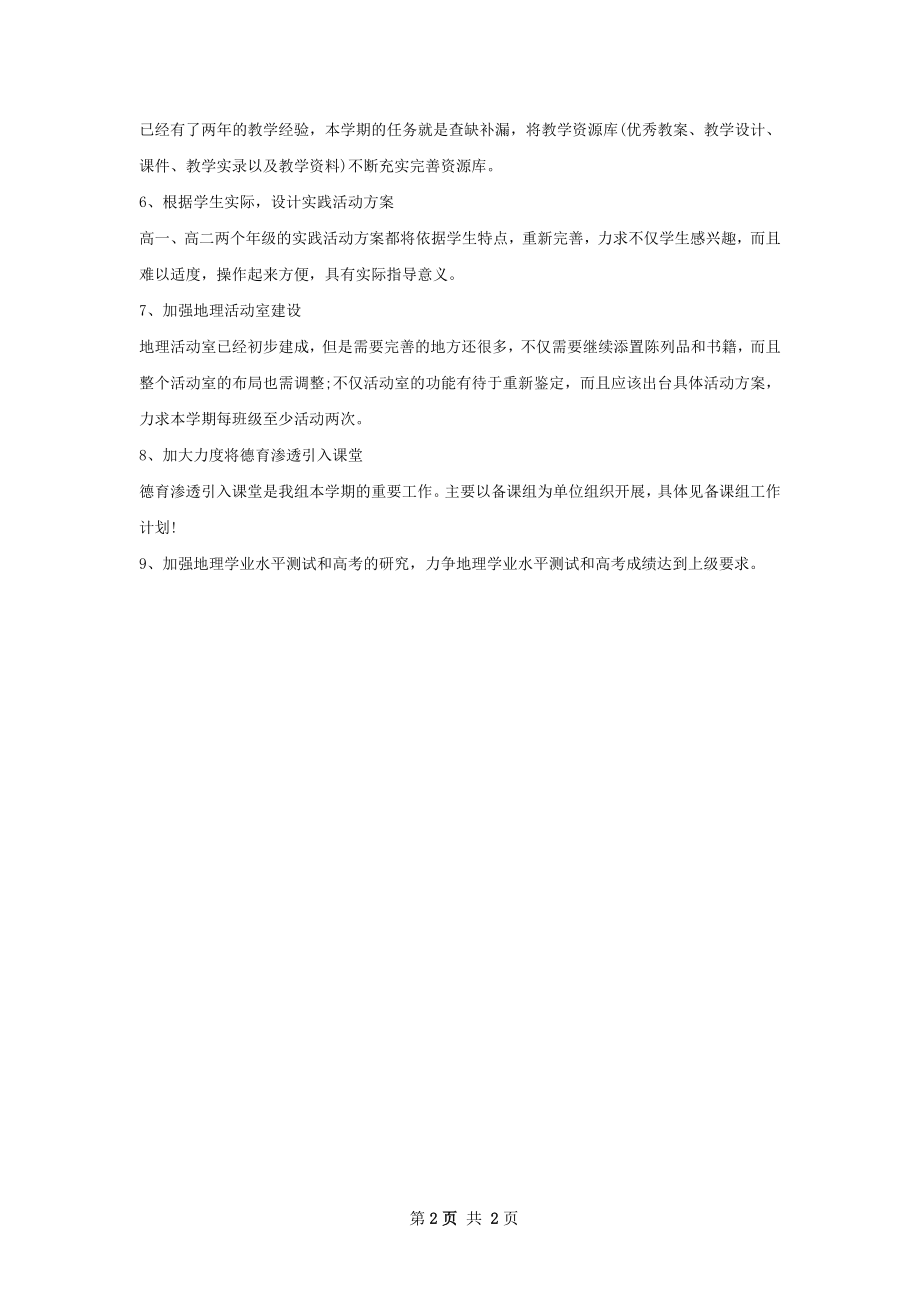 第一学期地理教研组工作计划.docx_第2页