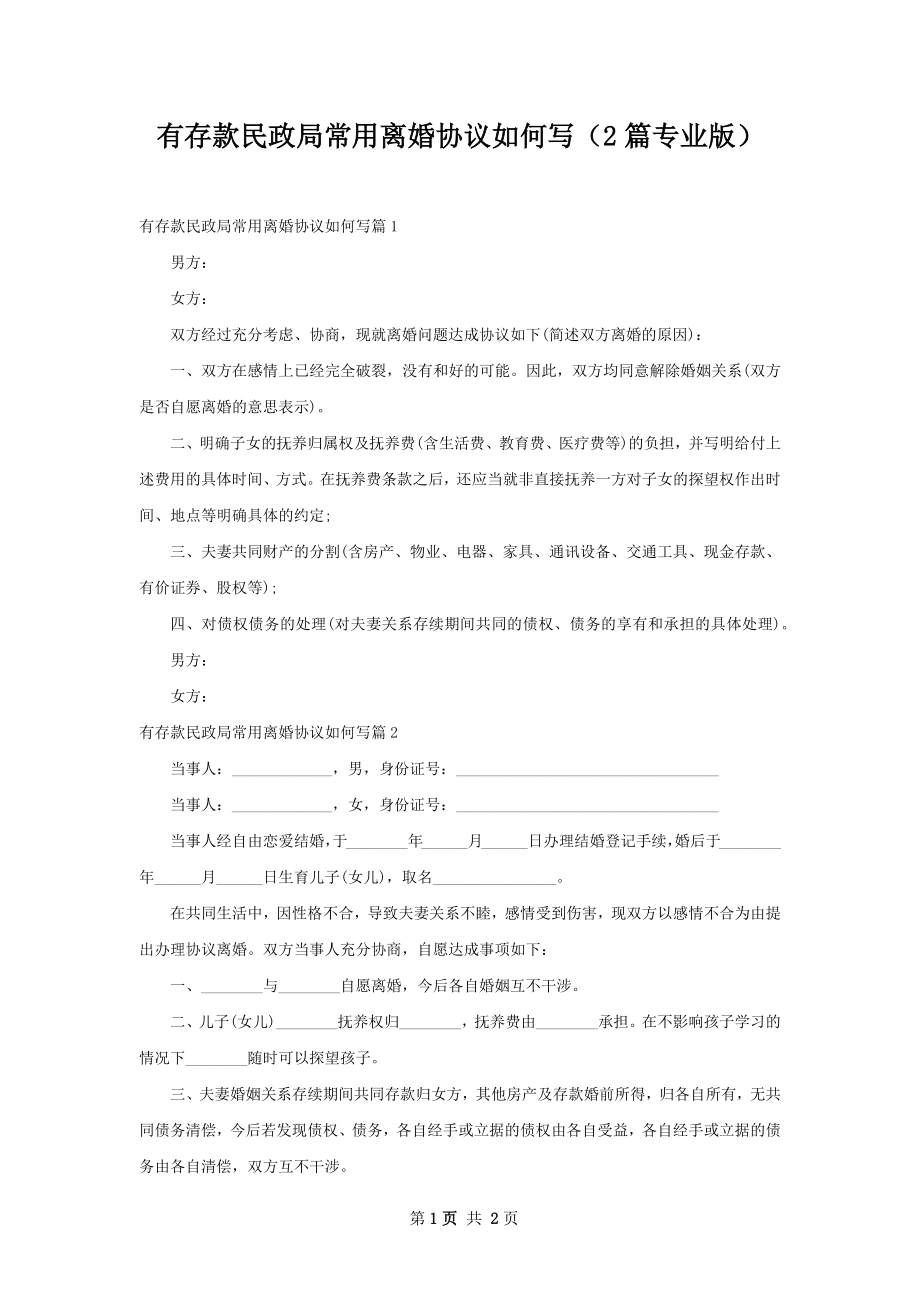 有存款民政局常用离婚协议如何写（2篇专业版）.docx_第1页