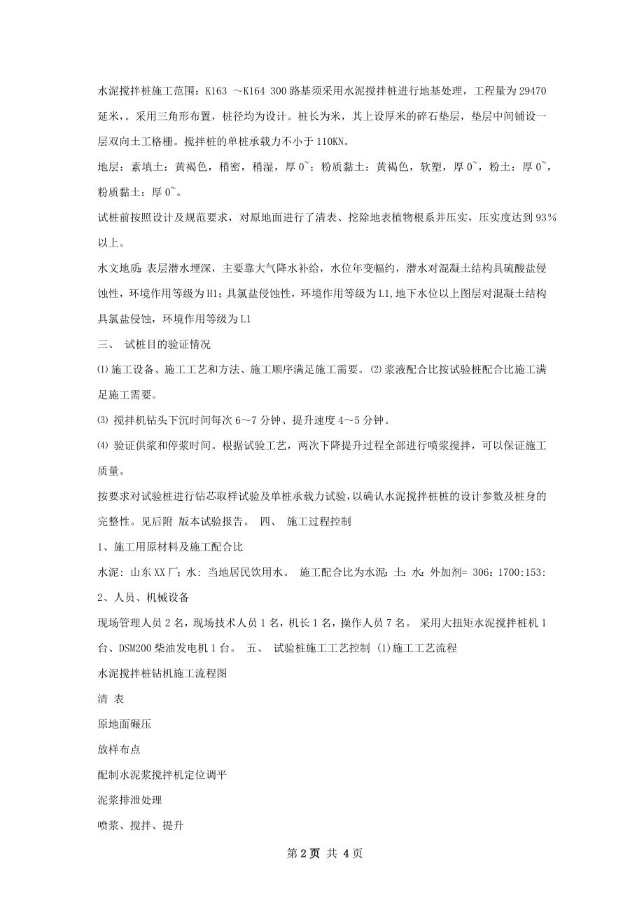 水泥搅拌桩成桩工艺试验总结报告.docx_第2页