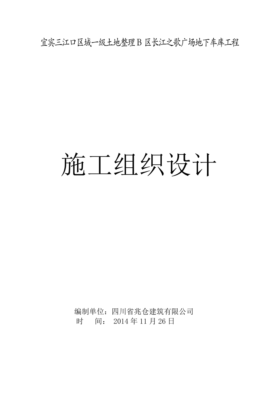 宜宾三江口区域一级土地整理B区长江之歌广场地下车库工程施工组织设计(三江口)审.doc_第1页