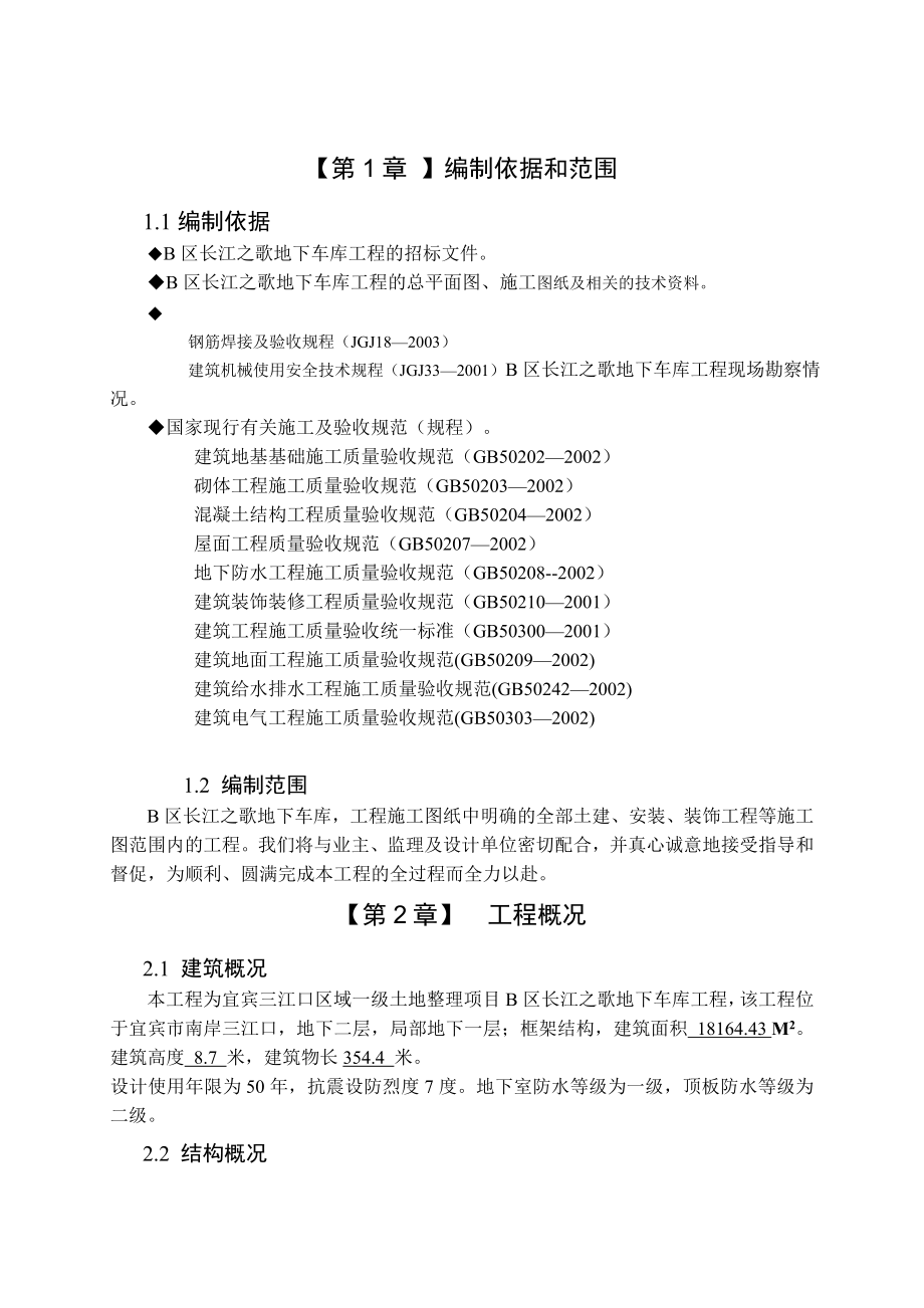 宜宾三江口区域一级土地整理B区长江之歌广场地下车库工程施工组织设计(三江口)审.doc_第3页