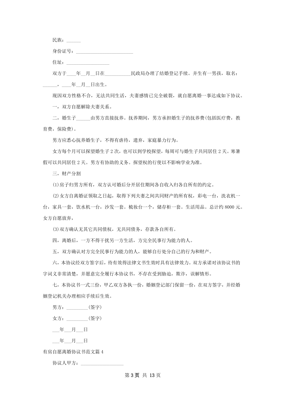 有房自愿离婚协议书范文（通用11篇）.docx_第3页