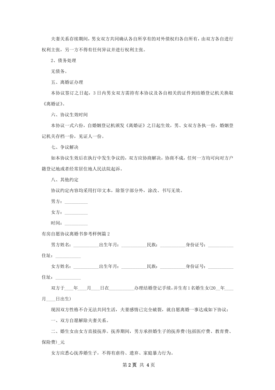 有房自愿协议离婚书参考样例（3篇完整版）.docx_第2页