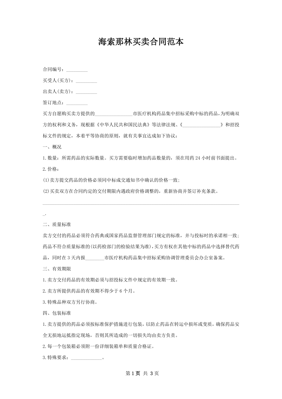 海索那林买卖合同范本.docx_第1页