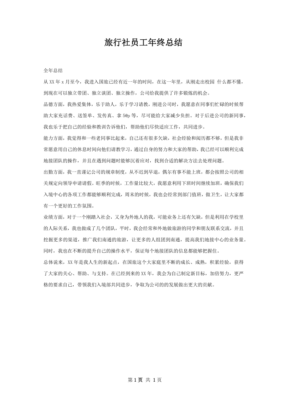 旅行社员工年终总结.docx_第1页