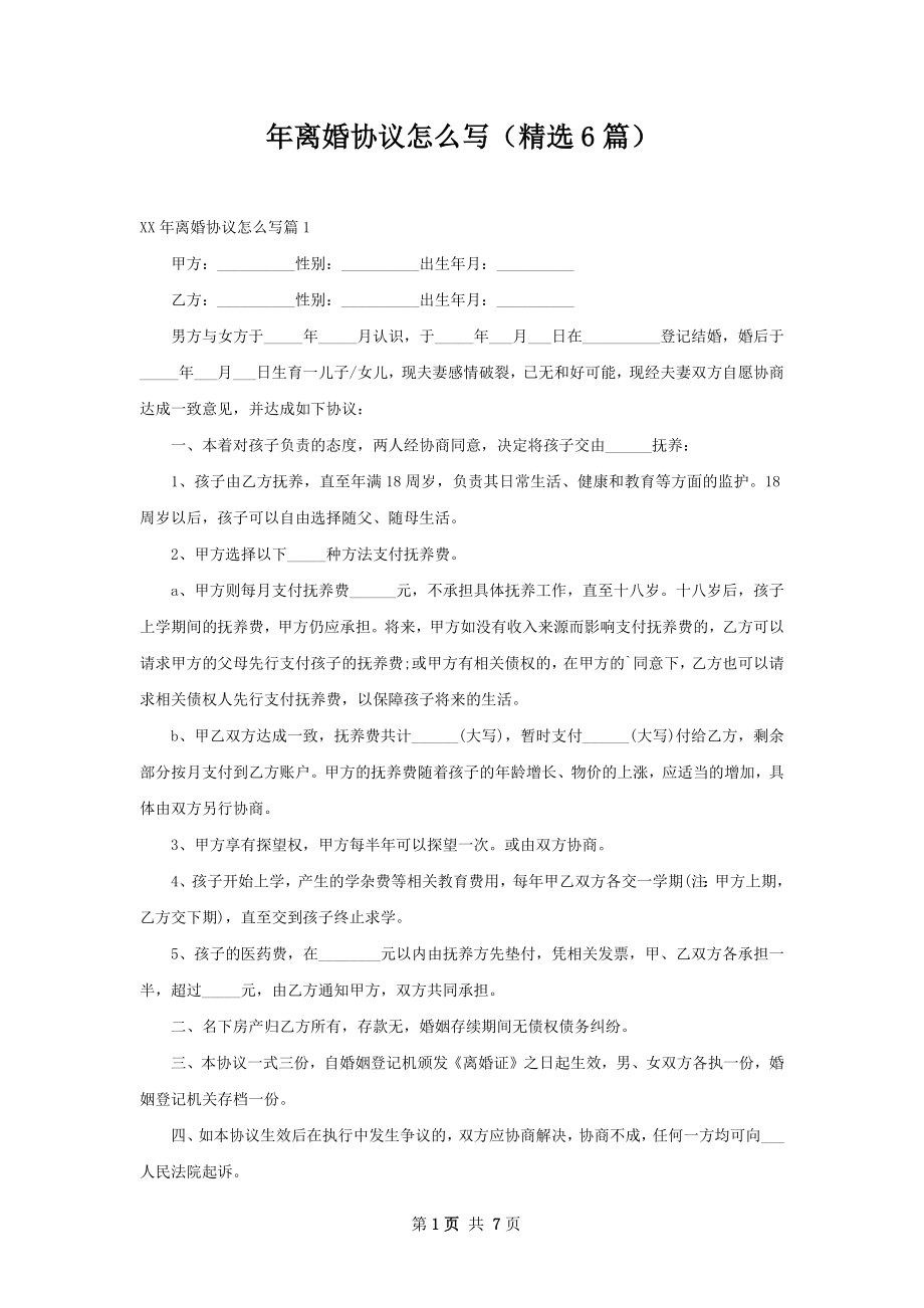 年离婚协议怎么写（精选6篇）.docx_第1页