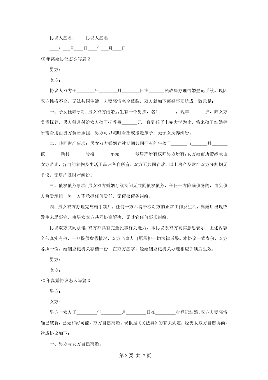 年离婚协议怎么写（精选6篇）.docx_第2页