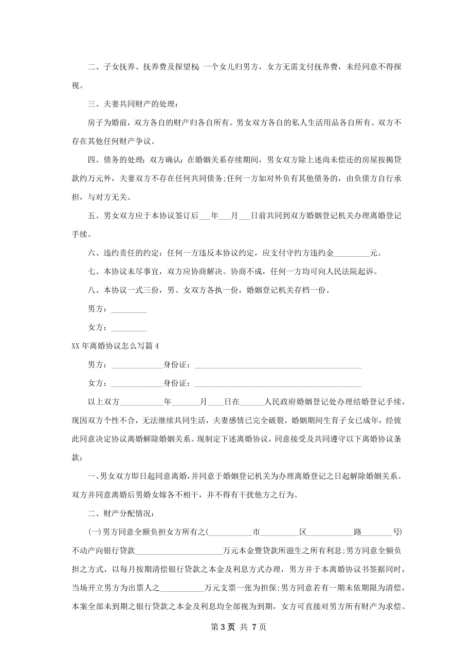 年离婚协议怎么写（精选6篇）.docx_第3页