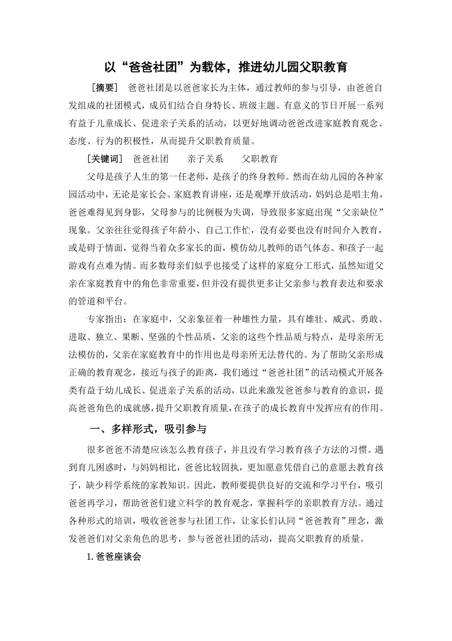 幼教论文：以“爸爸社团”为载体推进幼儿园父职教育.doc_第1页