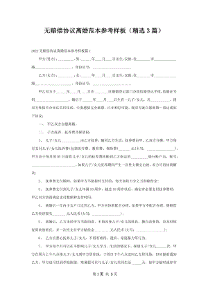 无赔偿协议离婚范本参考样板（精选3篇）.docx