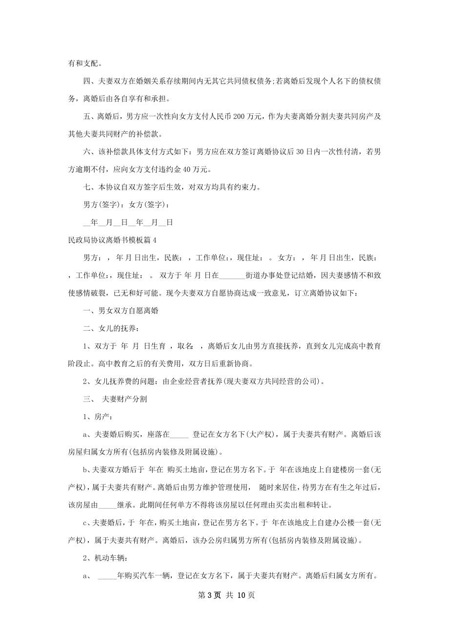 民政局协议离婚书模板（优质9篇）.docx_第3页