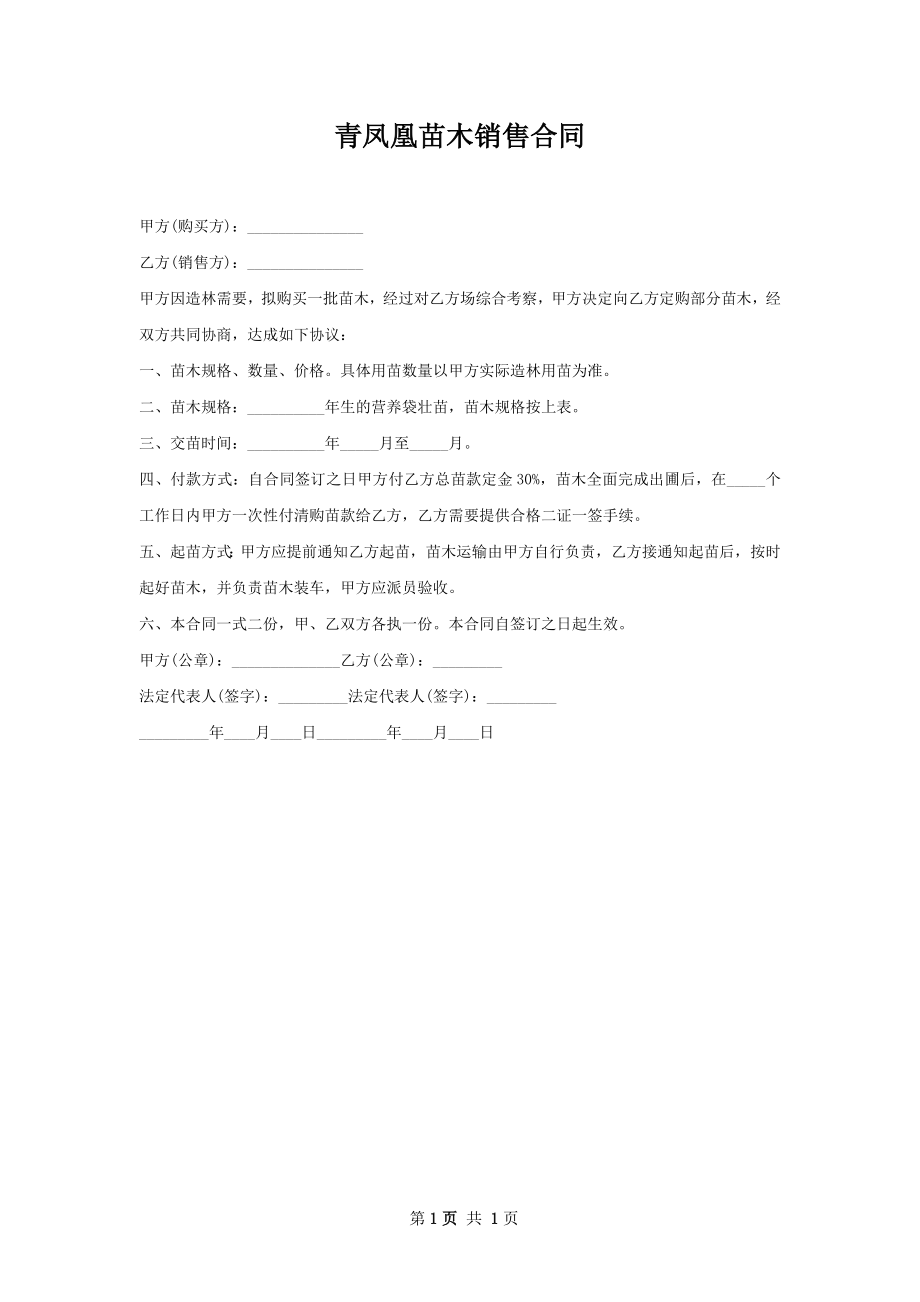 青凤凰苗木销售合同.docx_第1页