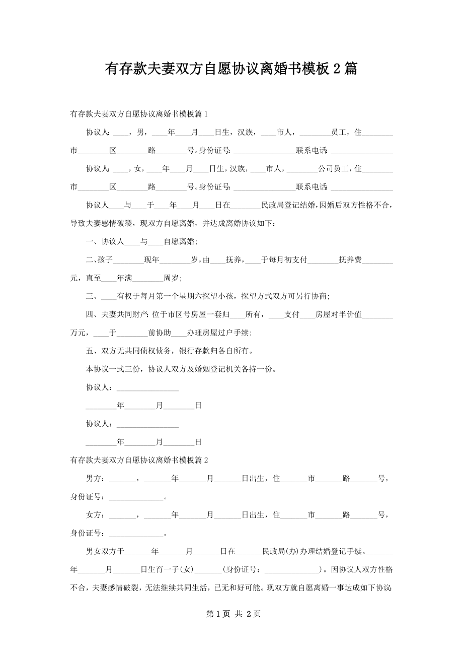 有存款夫妻双方自愿协议离婚书模板2篇.docx_第1页