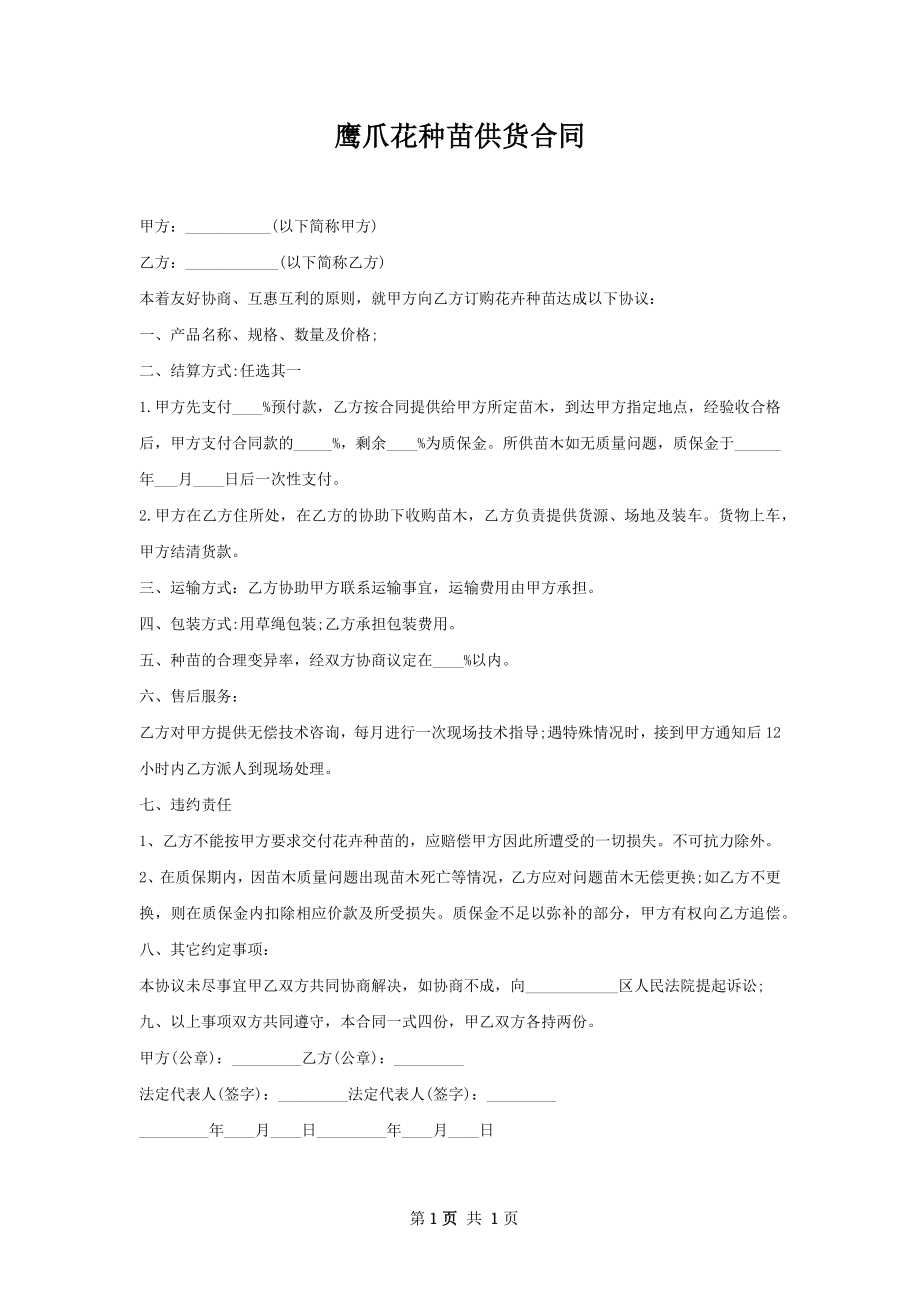 鹰爪花种苗供货合同.docx_第1页