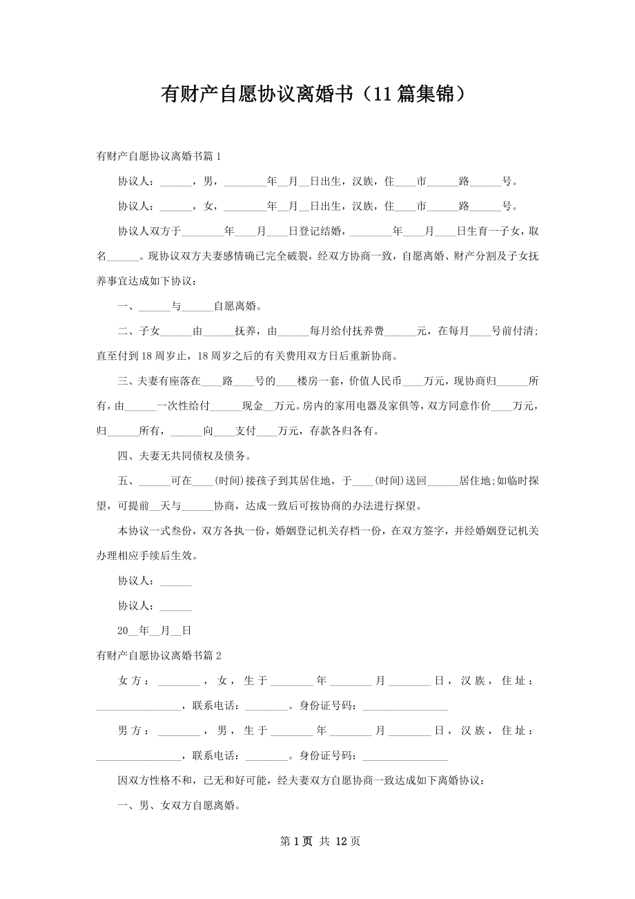 有财产自愿协议离婚书（11篇集锦）.docx_第1页