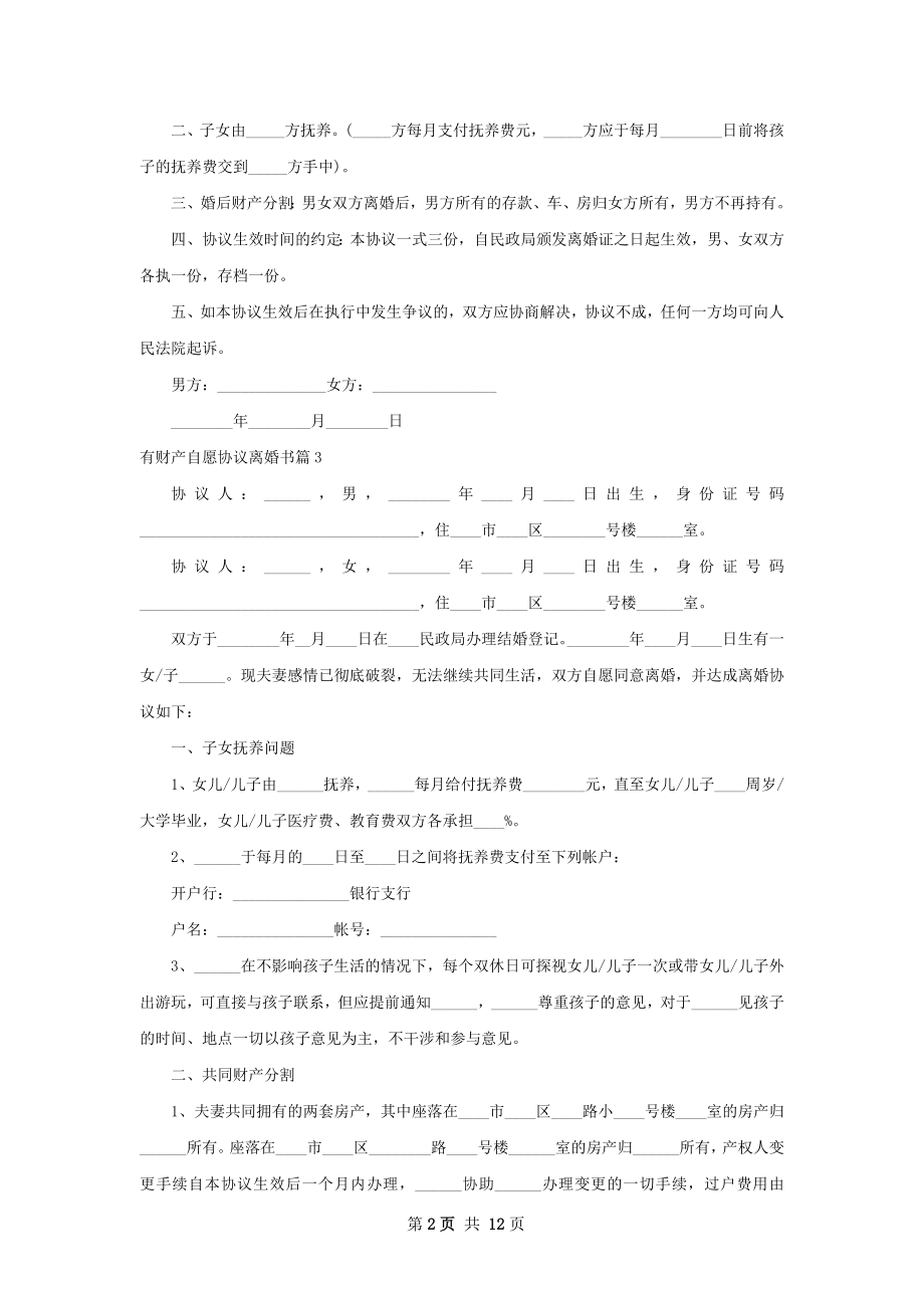 有财产自愿协议离婚书（11篇集锦）.docx_第2页