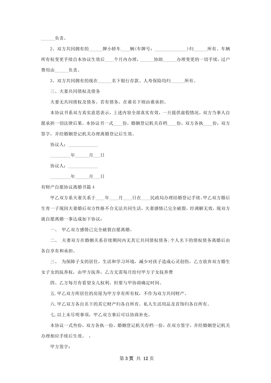 有财产自愿协议离婚书（11篇集锦）.docx_第3页