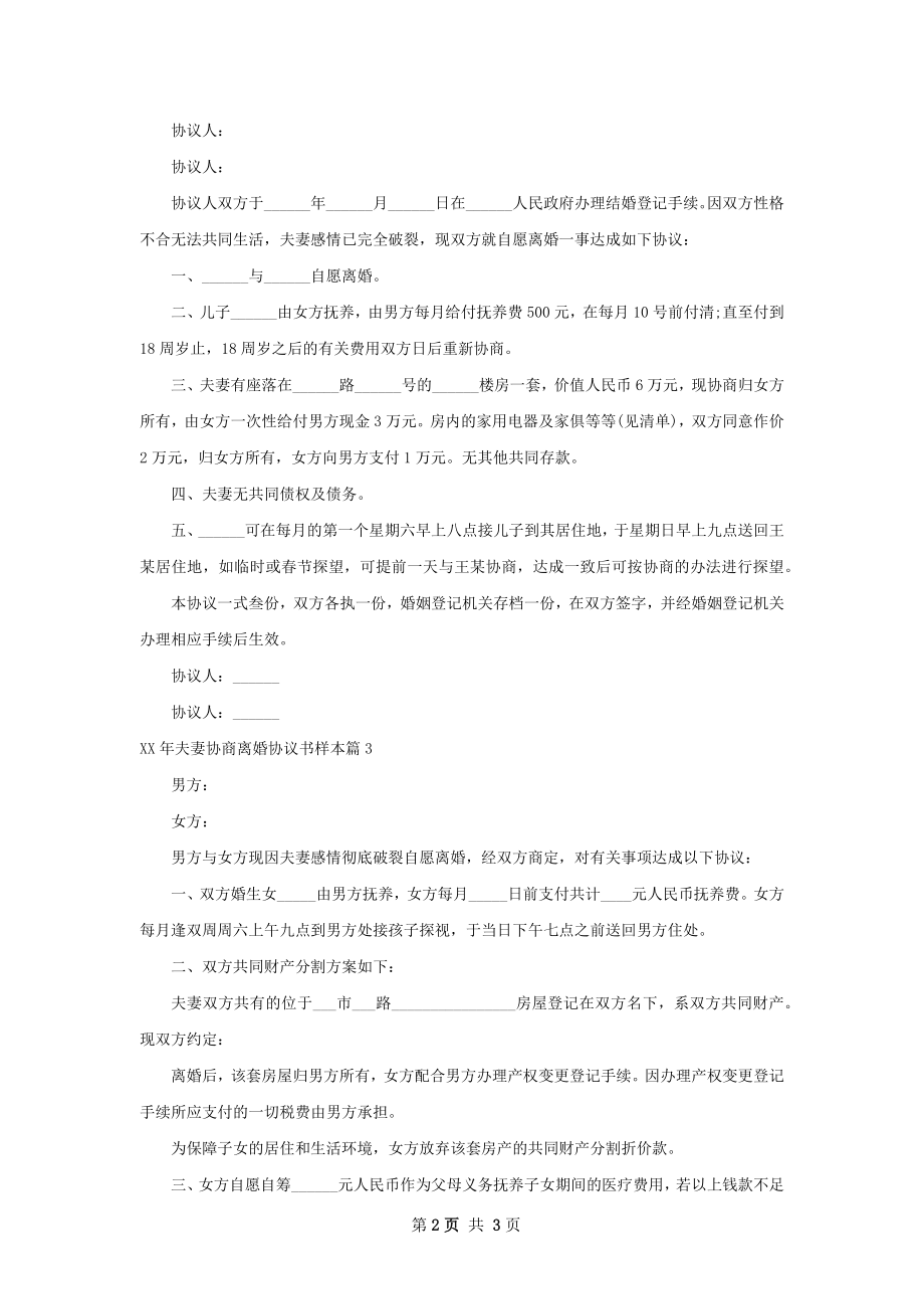 年夫妻协商离婚协议书样本（4篇标准版）.docx_第2页