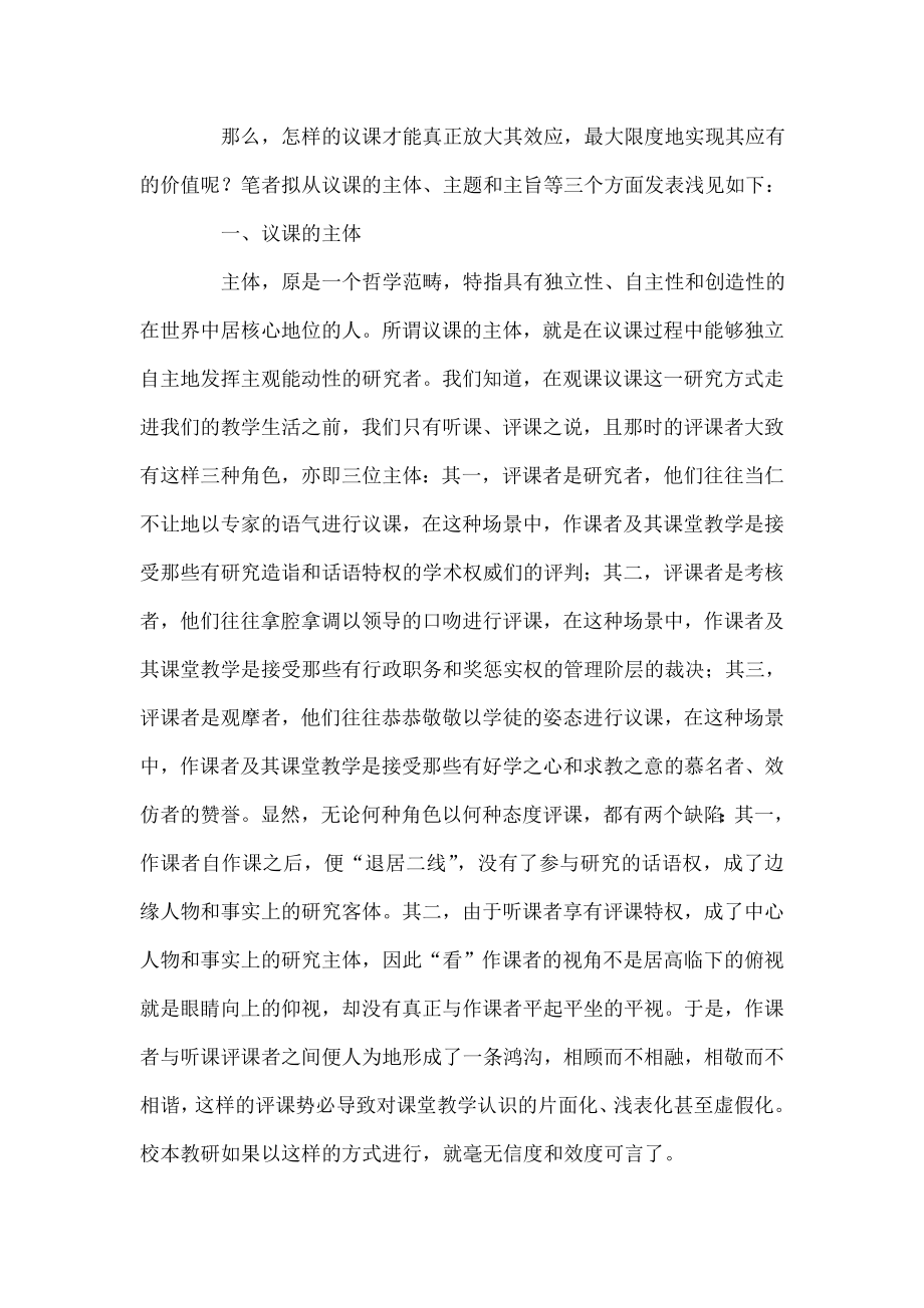 试论议课的主体、主题、主旨.doc_第2页