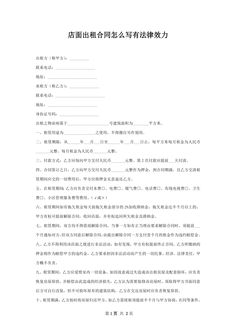 店面出租合同怎么写有法律效力.docx_第1页