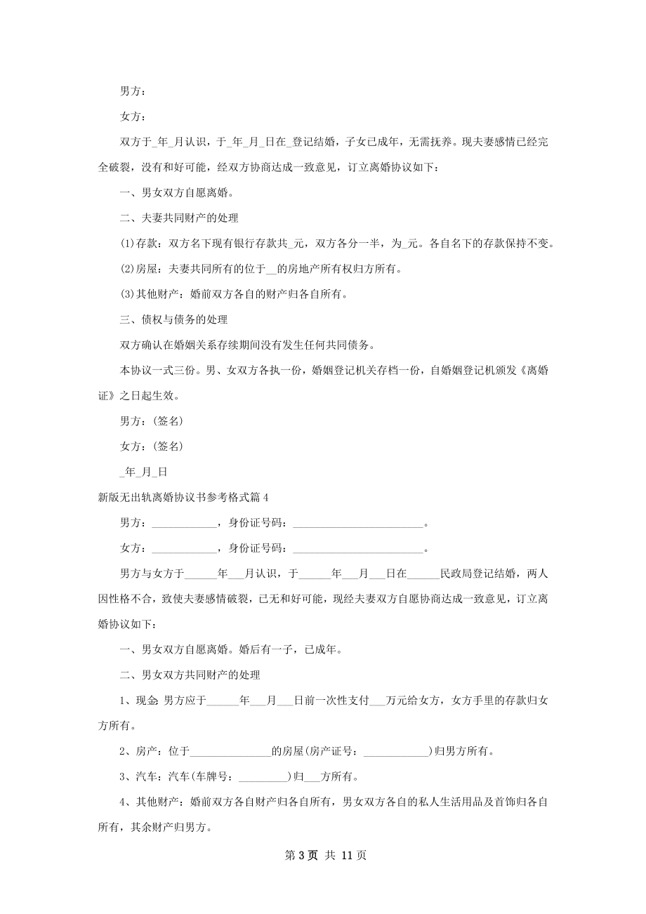 新版无出轨离婚协议书参考格式（优质11篇）.docx_第3页