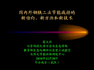 钢铁企业节能减排新技术ppt课件.ppt